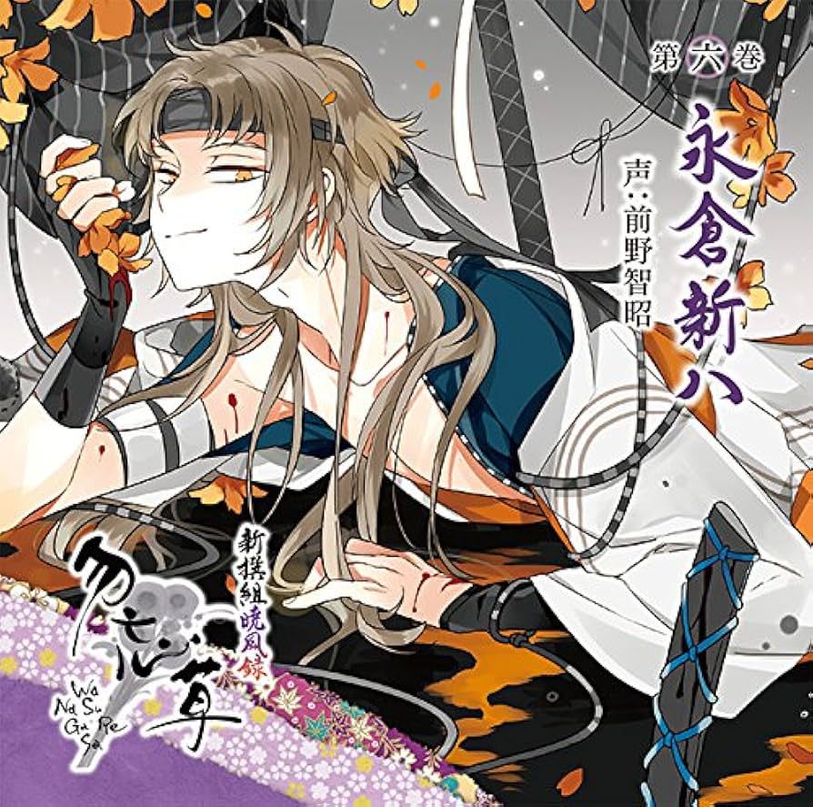 美品　新撰組勿忘草 特典冊子　2冊セット　ポスター付き 新撰組黙秘録 勿忘草 ～清花明月～ | 乙女向け通販サイト「SKiT